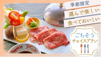 旬を贅沢に楽しむ！
虹と海人気プランをご堪能ください！