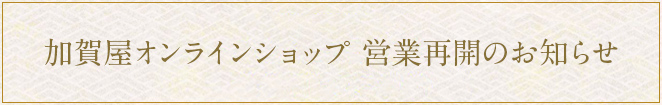 加賀屋オンラインショップ営業再開