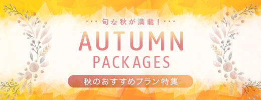 旬な秋が満載！秋のおすすめプラン特集