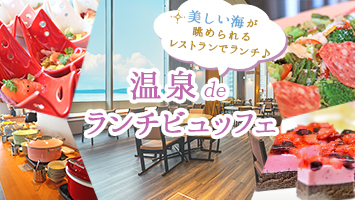 温泉deランチビュッフェ温泉入浴付き日帰りランチプラン♪