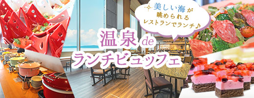 温泉deランチビュッフェ温泉入浴付き日帰りランチプラン♪