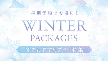 早期予約でお得に！冬のおすすめプラン特集