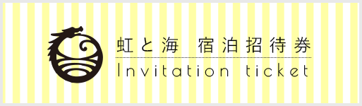 虹と海 宿泊招待券 Invitation ticket