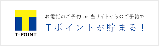 お電話のご予約 or 当サイトからのご予約で Tポイントが貯まる！
