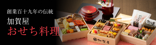 Fのか2026年加賀屋おせち料理は2025年9月1日(月)より販売開始です。